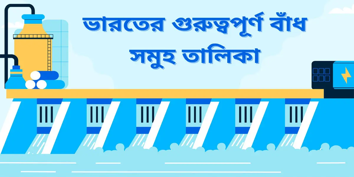 ভারতের গুরুত্বপূর্ণ বাঁধ, জলাধার ও নদীর তালিকা 10 List of Major Dams in Bengali