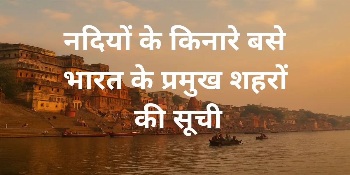 नदियों के किनारे बसे भारत के प्रमुख शहर