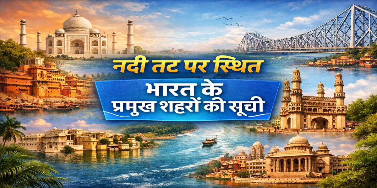 नदियों के किनारे बसे भारत के प्रमुख शहरों की सूची
