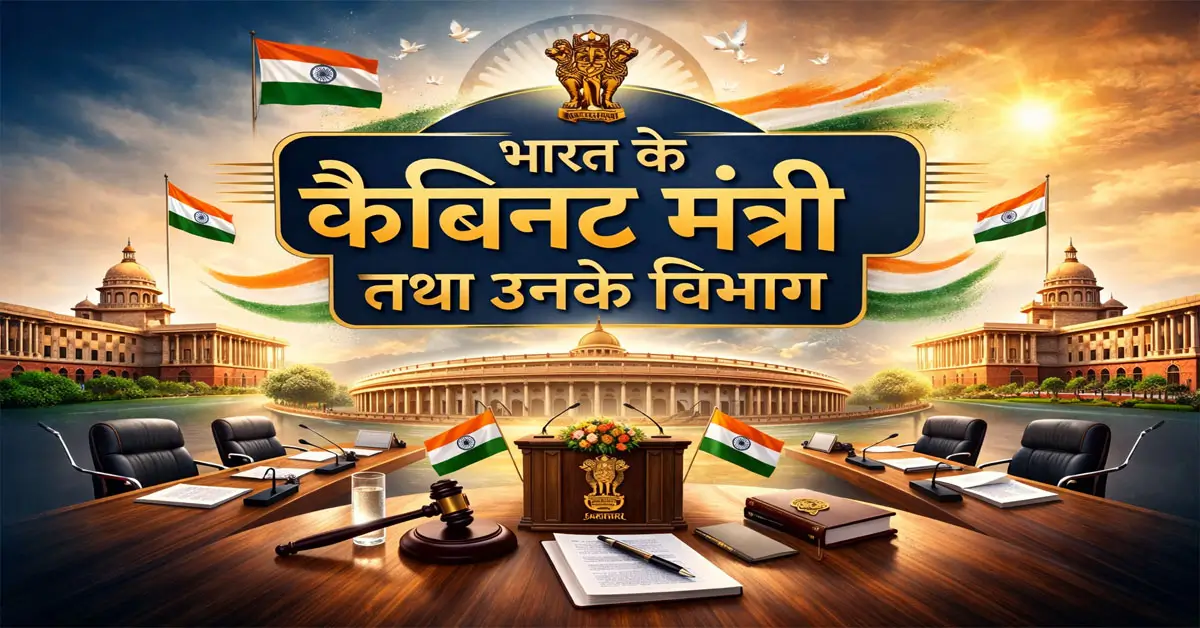 भारत के कैबिनेट मंत्री तथा उनके विभाग