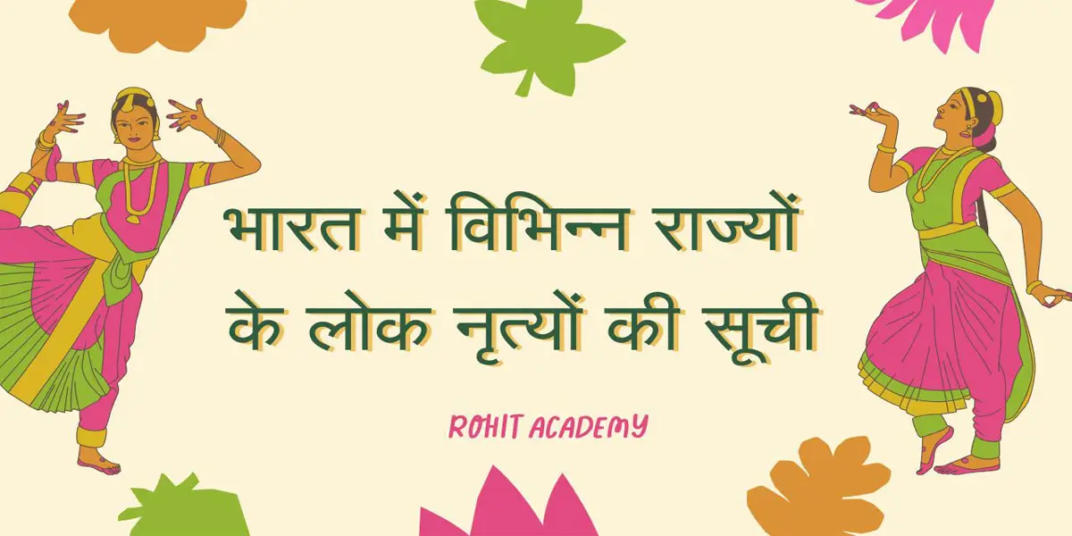 भारत में विभिन्न राज्यों के लोक नृत्यों की सूची