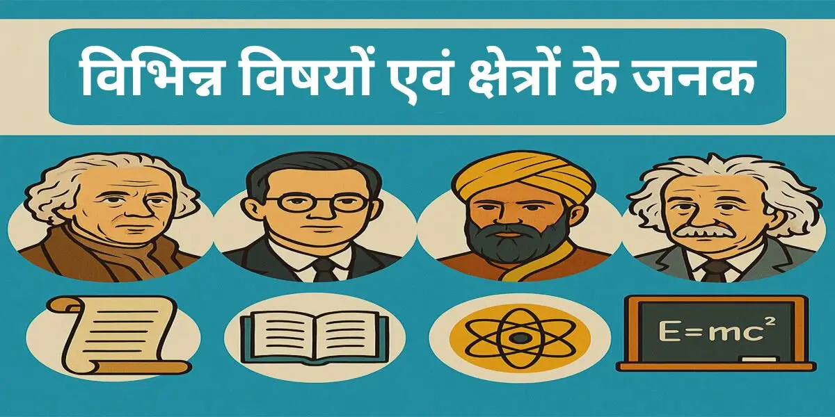 विभिन्न विषयों एवं क्षेत्रों के जनक