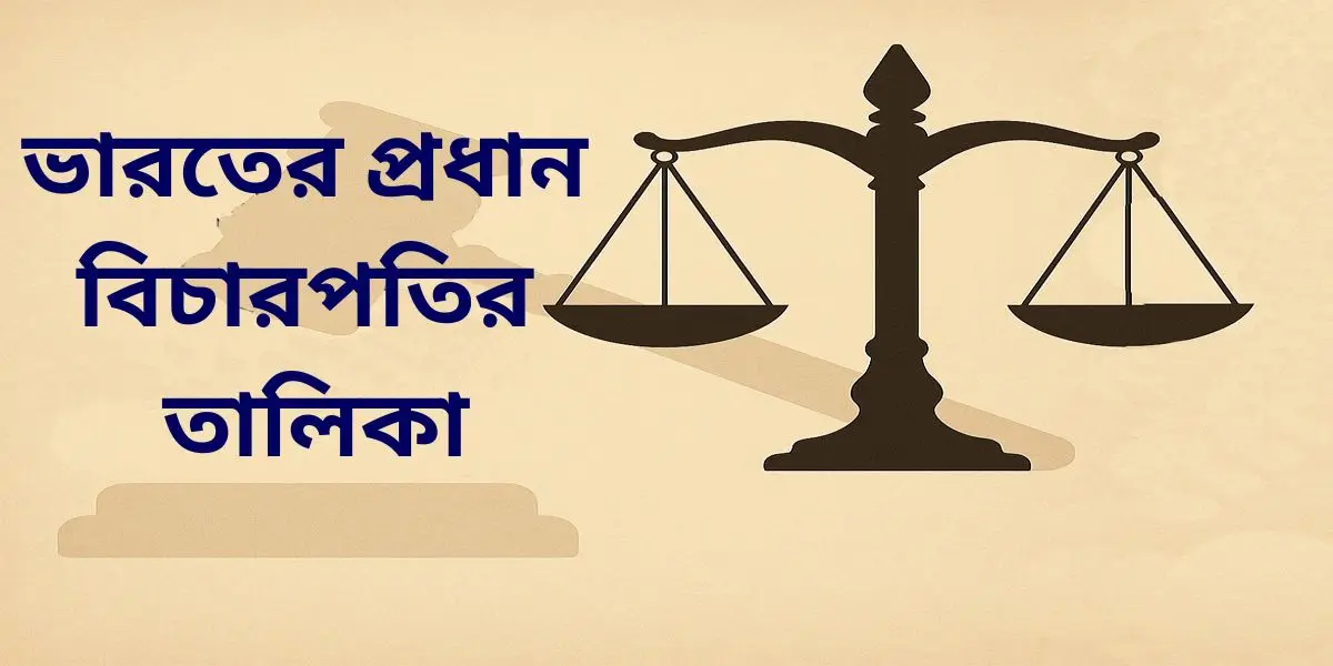 ভারতের প্রধান বিচারপতির তালিকা (1950-2025) 1 ভারতের প্রধান বিচারপতির তালিকা