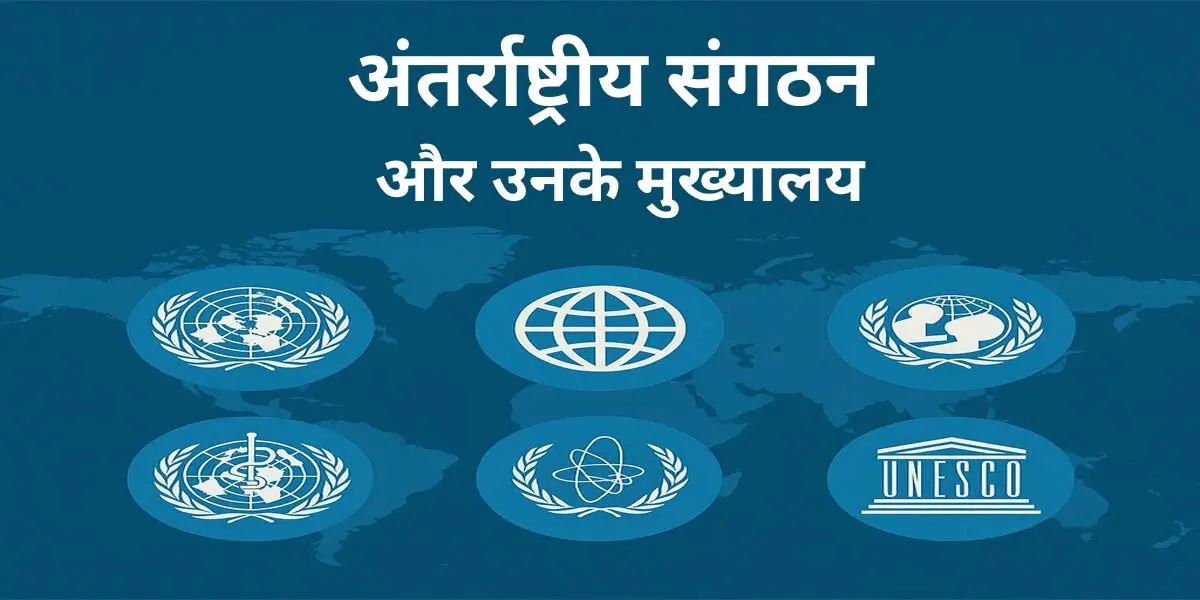 अंतर्राष्ट्रीय संगठन और उनके मुख्यालय