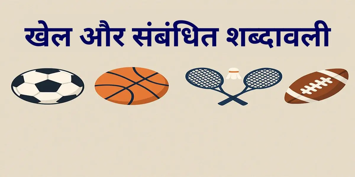 खेल और संबंधित शब्दावली