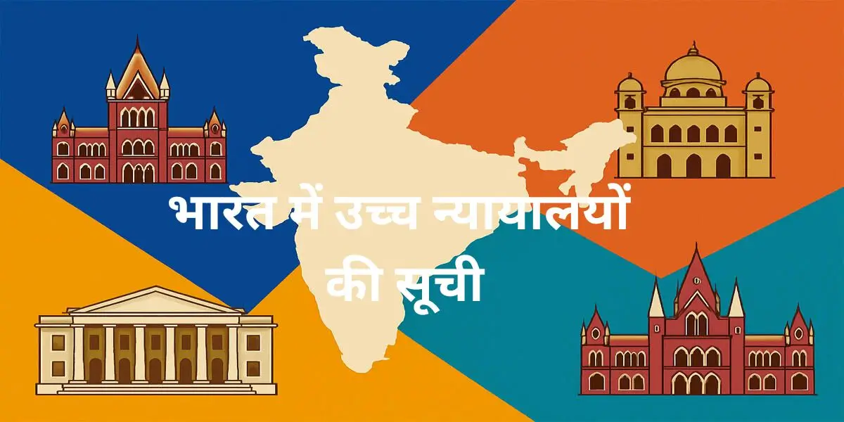भारत में उच्च न्यायालयों की सूची