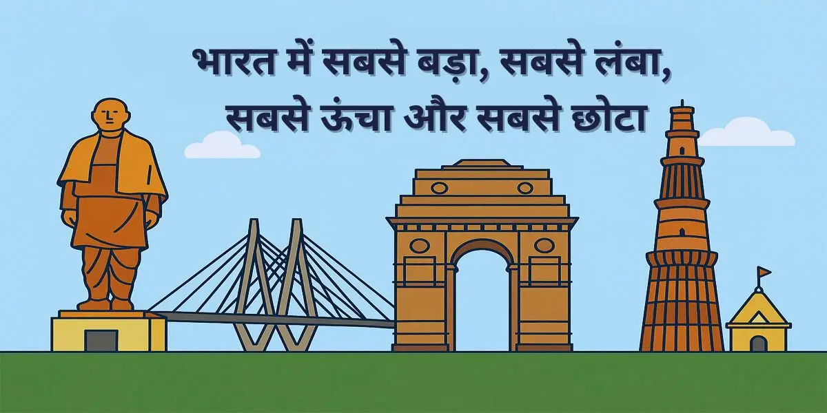 भारत में सबसे बड़ा, सबसे लंबा, सबसे ऊंचा और सबसे छोटा