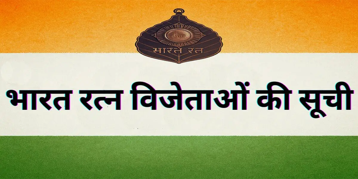 भारत रत्न विजेताओं की सूची