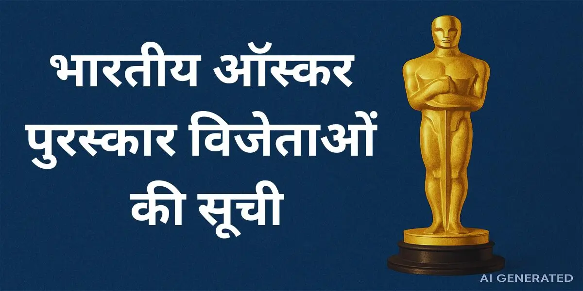 भारतीय ऑस्कर पुरस्कार विजेताओं की पूरी सूची 1 भारतीय ऑस्कर पुरस्कार विजेताओं की सूची