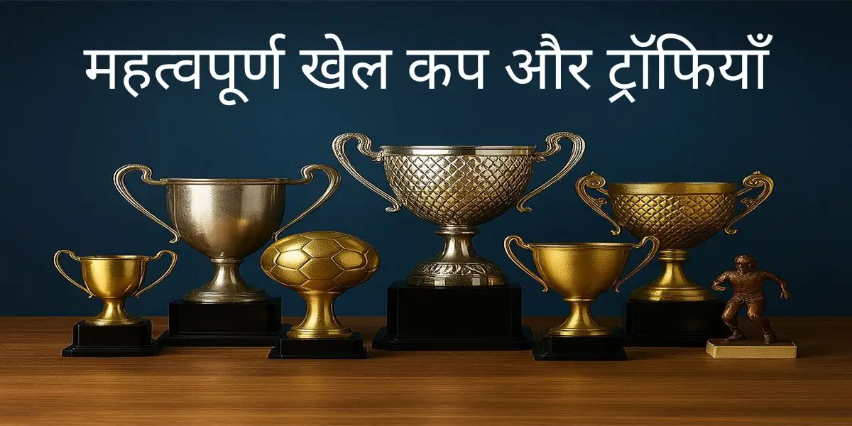 महत्वपूर्ण खेल कप और ट्रॉफियाँ