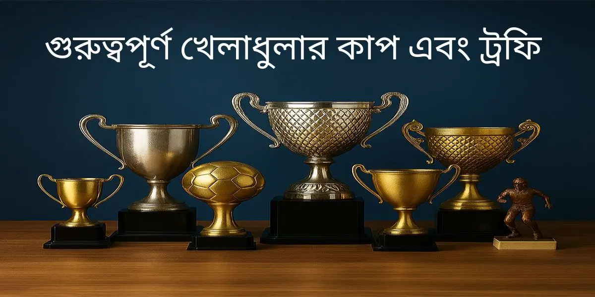 গুরুত্বপূর্ণ খেলাধুলার কাপ এবং ট্রফি