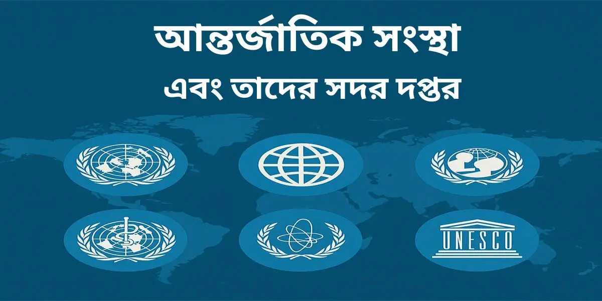 বিভিন্ন আন্তর্জাতিক সংস্থার সদর দপ্তর তালিকা