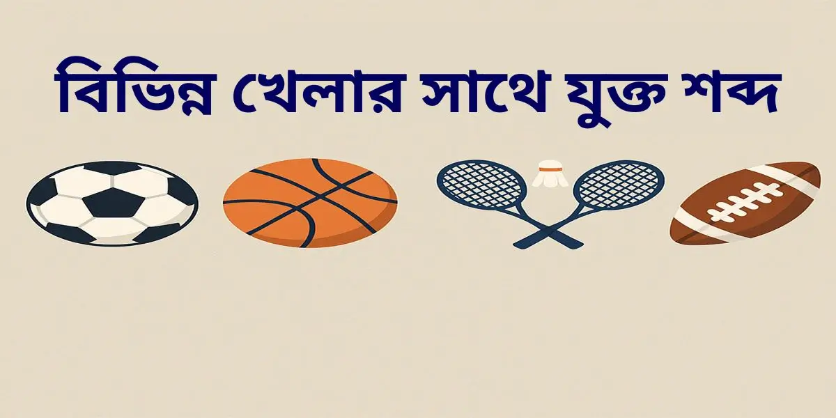 বিভিন্ন খেলার সাথে যুক্ত শব্দ তালিকা