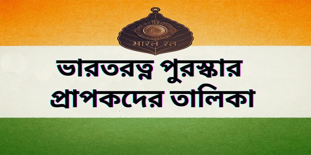 ভারতরত্ন পুরস্কার প্রাপকদের তালিকা