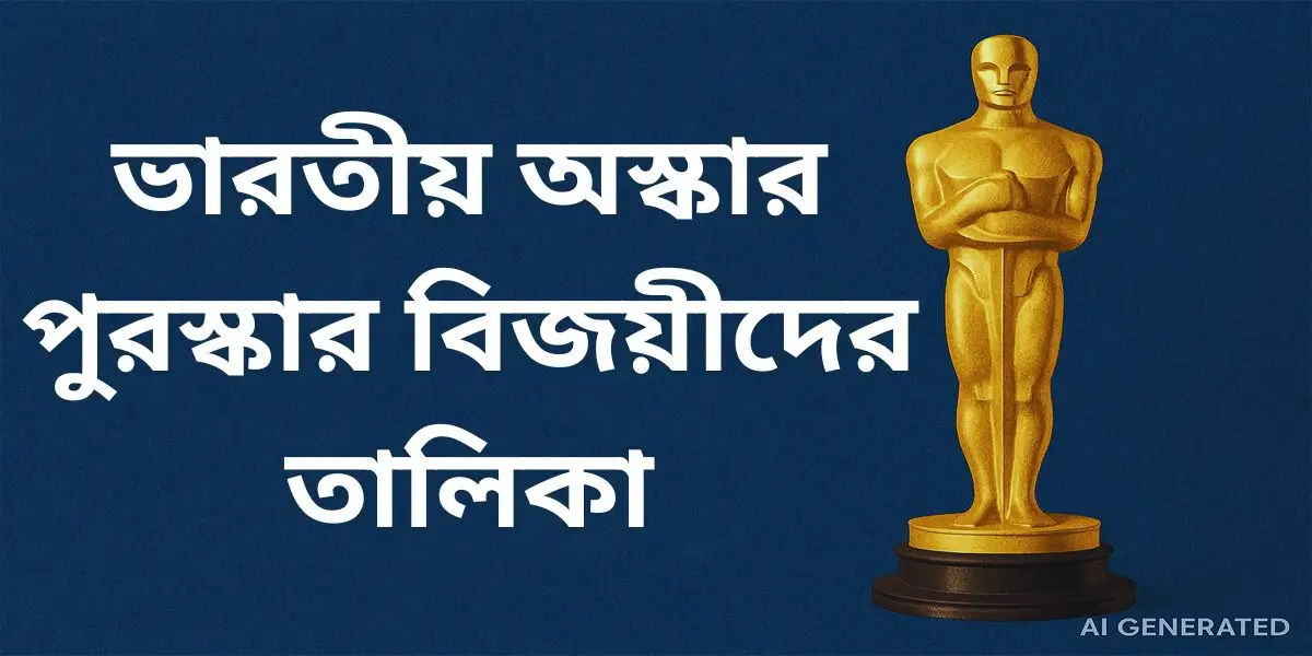ভারতীয় অস্কার পুরস্কার বিজয়ীদের তালিকা 1 ভারতীয় অস্কার পুরস্কার বিজয়ীদের তালিকা