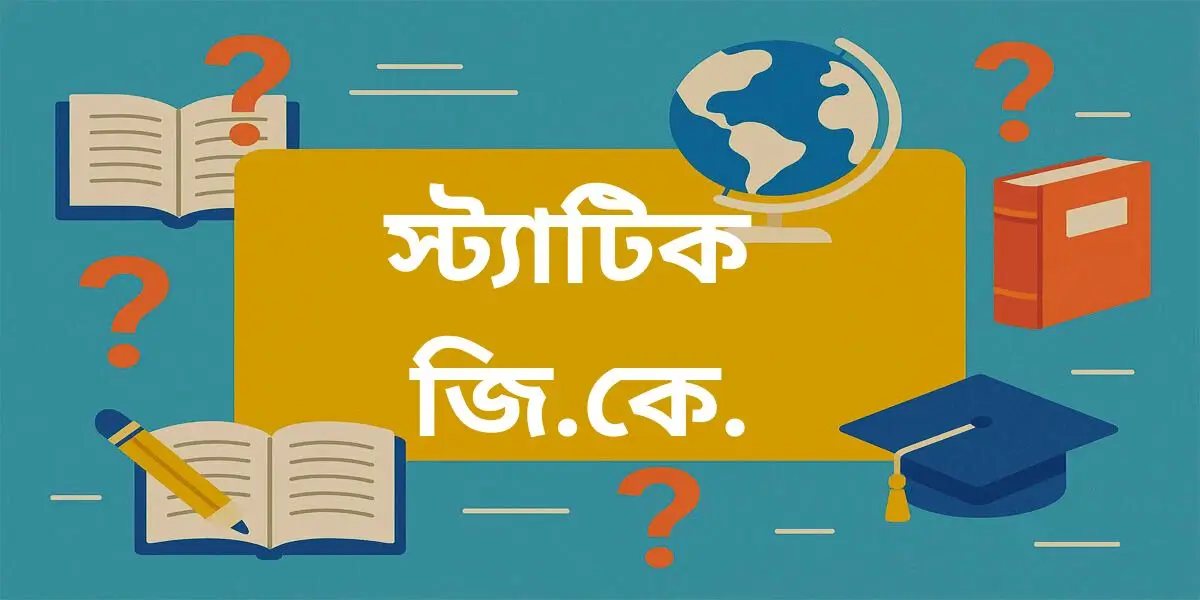 স্ট্যাটিক জিকে | Static GK in Bengali 1 Static GK in Bengali
