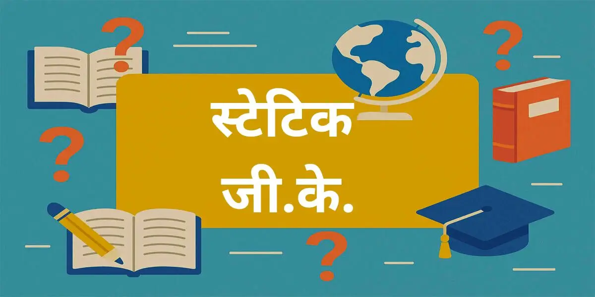 स्टेटिक जीके | Static GK in Hindi 1 Static GK in Hindi
