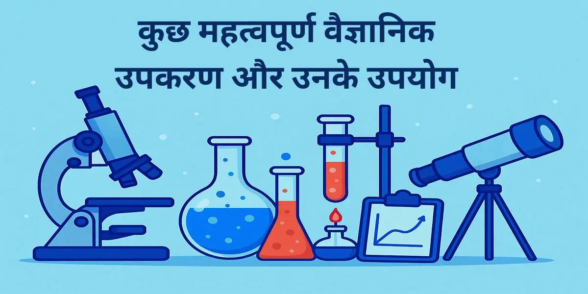 कुछ महत्वपूर्ण वैज्ञानिक उपकरण और उनके उपयोग 8 कुछ महत्वपूर्ण वैज्ञानिक उपकरण और उनके उपयोग
