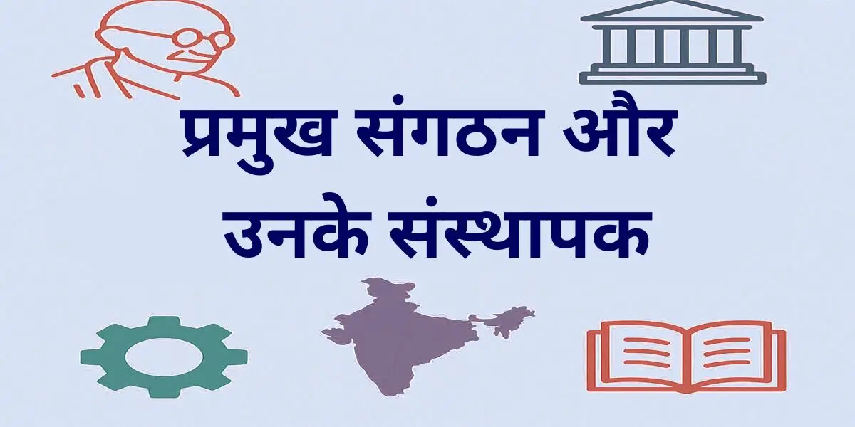 प्रमुख संगठन और उनके संस्थापक 5 प्रमुख संगठन और उनके संस्थापक