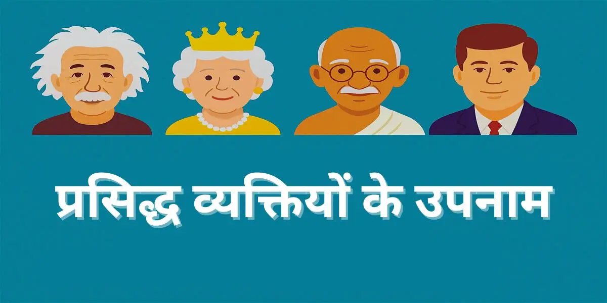 प्रसिद्ध व्यक्तियों के उपनाम