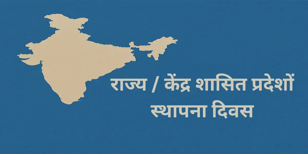 भारत के राज्यों केंद्र शासित प्रदेशों के स्थापना दिवस