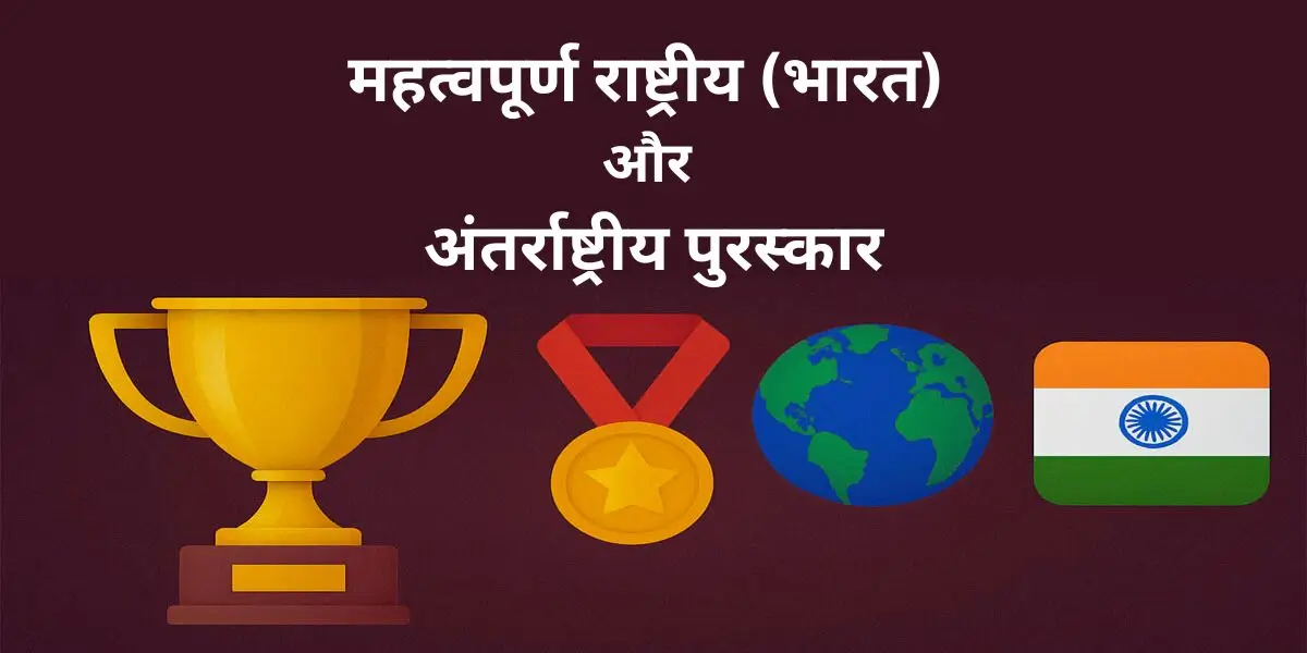 महत्वपूर्ण राष्ट्रीय (भारत) और अंतर्राष्ट्रीय पुरस्कार