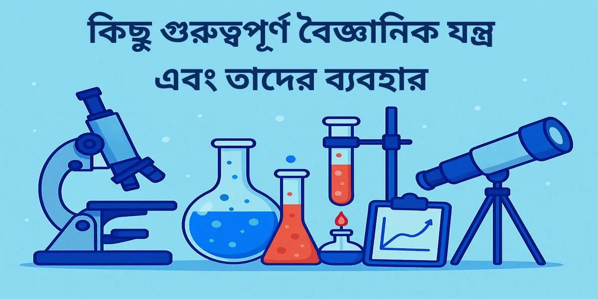 কিছু গুরুত্বপূর্ণ বৈজ্ঞানিক যন্ত্র এবং তাদের ব্যবহার 7 কিছু গুরুত্বপূর্ণ বৈজ্ঞানিক যন্ত্র এবং তাদের ব্যবহার