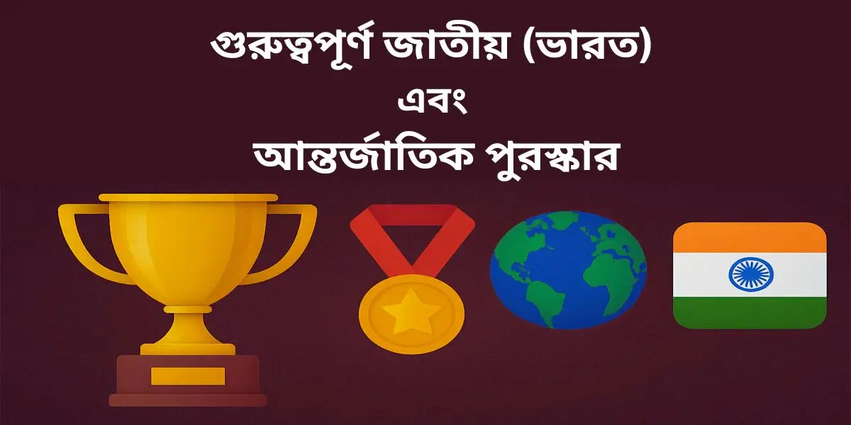 গুরুত্বপূর্ণ জাতীয় (ভারত) এবং আন্তর্জাতিক পুরস্কার