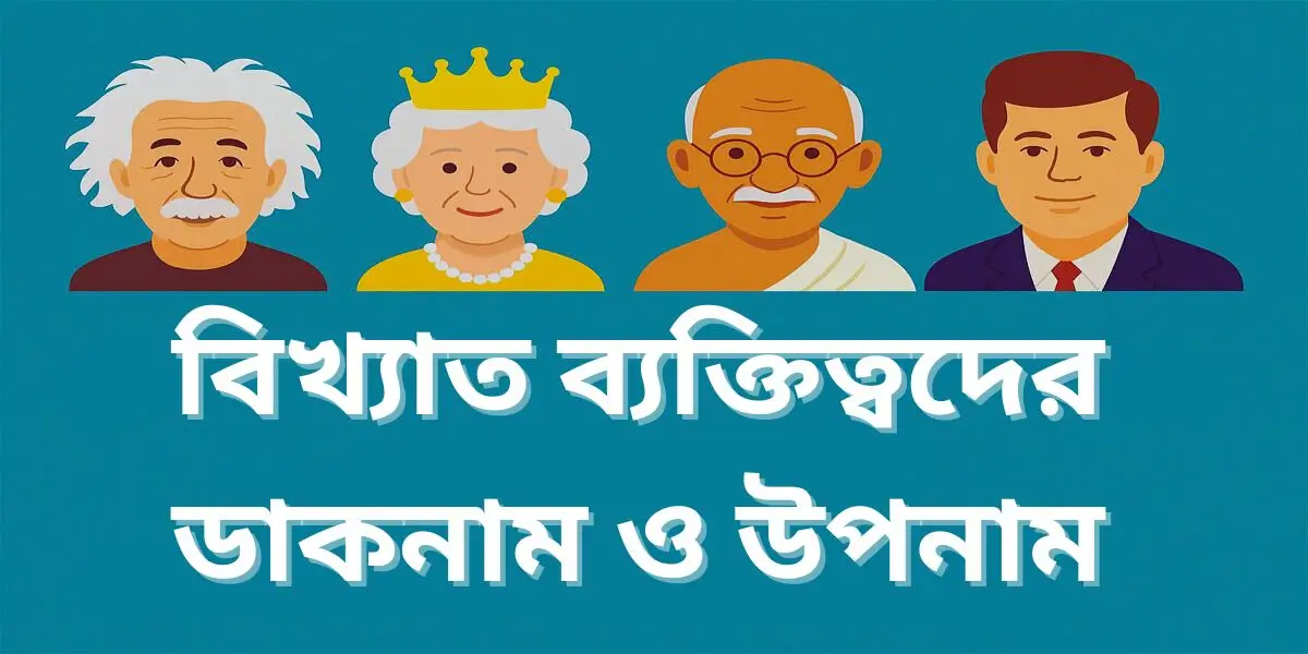 ভারতের বিখ্যাত ব্যক্তিদের উপনাম 10 বিখ্যাত ব্যক্তিত্বদের ডাকনাম ও উপনাম