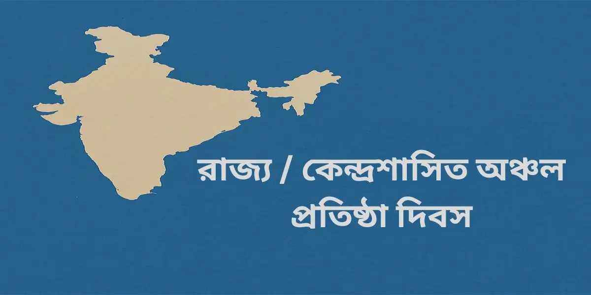 ভারতের রাজ্য ও কেন্দ্রশাসিত অঞ্চলগুলির প্রতিষ্ঠা দিবস