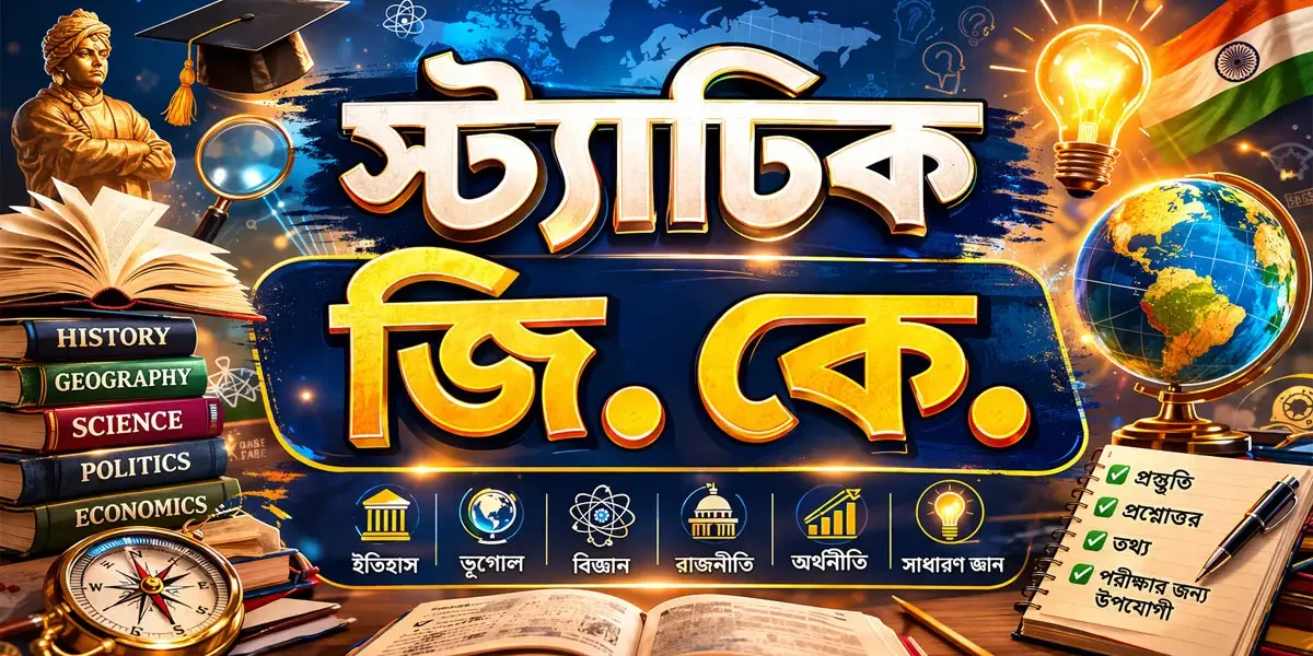 স্ট্যাটিক জিকে | Static GK in Bengali 1 Static GK in Bengali