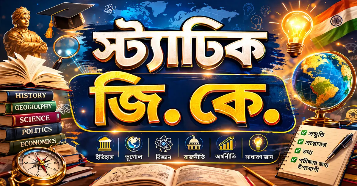 Static GK in Bengali