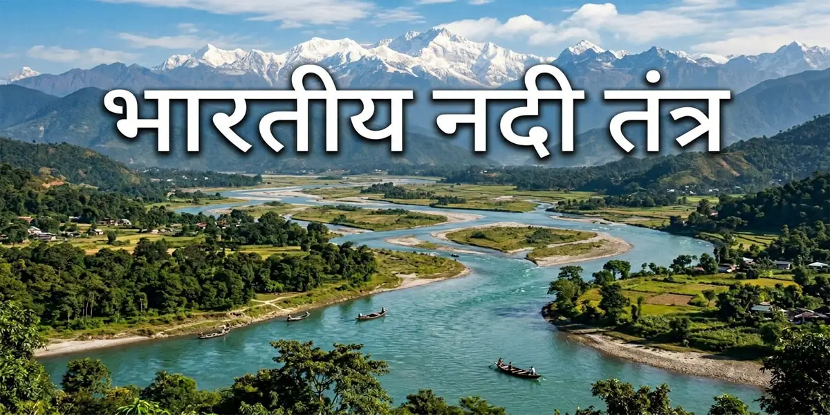 भारतीय नदी तंत्र: हिमालयी एवं प्रायद्वीपीय नदियाँ और उनकी सहायक नदियाँ