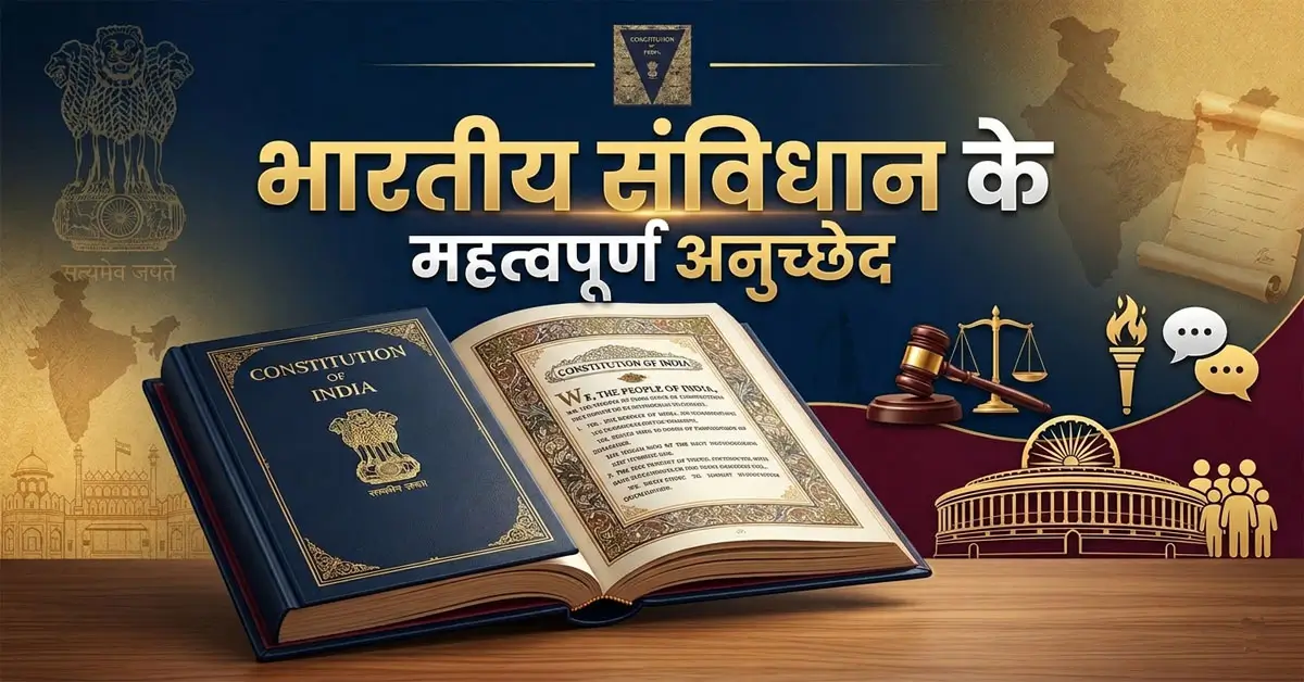 भारतीय संविधान के महत्वपूर्ण अनुच्छेद: सूची एवं विस्तृत जानकारी