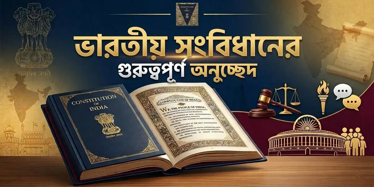 ভারতীয় সংবিধানের গুরুত্বপূর্ণ অনুচ্ছেদ: তালিকা ও বিস্তারিত তথ্য 1 ভারতীয় সংবিধানের গুরুত্বপূর্ণ অনুচ্ছেদ