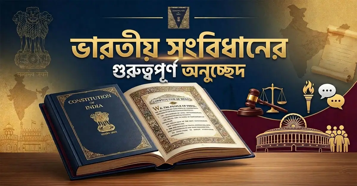 ভারতীয় সংবিধানের গুরুত্বপূর্ণ অনুচ্ছেদ: তালিকা ও বিস্তারিত তথ্য
